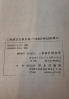 三菱関係文献目録 : 三菱経済研究所所蔵分