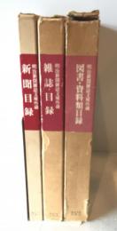 明治新聞雑誌文庫所蔵　新聞目録、雑誌目録、図書・資料類目録　全３冊揃
