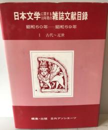 日本文学に関する10年間の雑誌文献目録　昭和50年-昭59年 1 古代〜近世