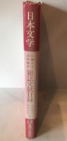 日本文学に関する10年間の雑誌文献目録　昭和50年-昭59年 1 古代〜近世