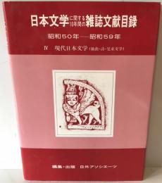 日本文学に関する10年間の雑誌文献目録 昭和50年〜昭和59年 4 現代日本文学(戯曲・詩・児童文学)