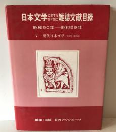 日本文学に関する10年間の雑誌文献目録 昭和50年〜昭和59年 5 現代日本文学(短歌・俳句)