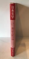 日本文学に関する10年間の雑誌文献目録 昭和50年〜昭和59年 5 現代日本文学(短歌・俳句)