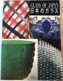 日本のガラス