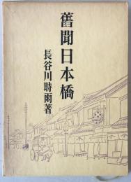 旧聞日本橋
