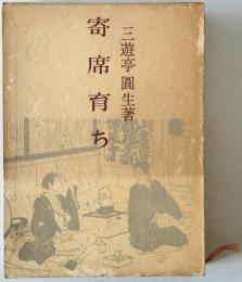 寄席育ち　　