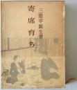 寄席育ち　　 ＜青蛙選書＞