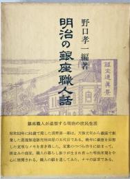 明治の銀座職人話