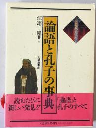 論語と孔子の事典　