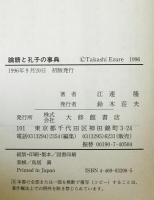 論語と孔子の事典　