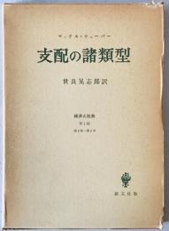支配の諸類型　