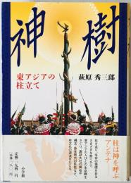 神樹 : 東アジアの柱立て　