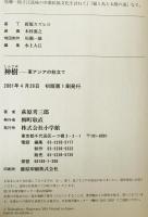 神樹 : 東アジアの柱立て　