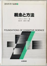 概念と方法 : 認知科学の基礎　1 　