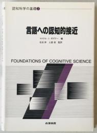 言語への認知的接近 : 認知科学の基礎　2 　