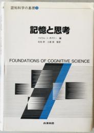 記憶と思考 : 認知科学の基礎　3　
