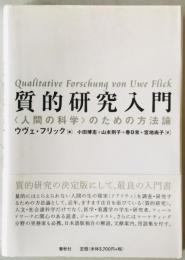 質的研究入門 : <人間の科学>のための方法論　