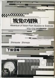視覚の冒険 : イリュージョンから認知科学へ　