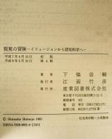 視覚の冒険 : イリュージョンから認知科学へ　