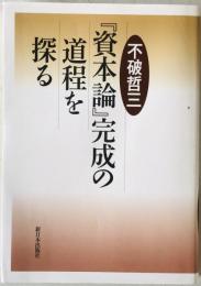 『資本論』完成の道程を探る