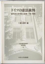 ドイツの憲法裁判 : 連邦憲法裁判所の組織・手続・権限　