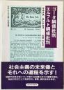 ゴータ綱領批判　 ＜科学的社会主義の古典選書＞