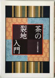 茶の裂地入門　4版