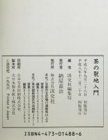 茶の裂地入門　4版