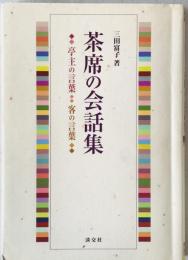 茶席の会話集 : 亭主の言葉・客の言葉　