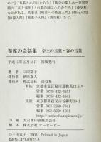 茶席の会話集 : 亭主の言葉・客の言葉　
