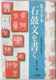 集字手本石鼓文を書く : 古代の文字を習う