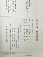 集字手本石鼓文を書く : 古代の文字を習う