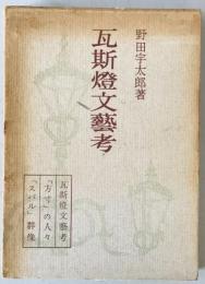 瓦斯燈文藝考　