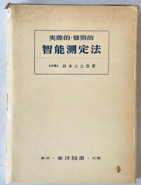実際的・個別的 智能測定法 (鈴木治太郎 著) / 古本、中古本、古書籍の  