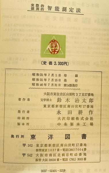 実際的・個別的 智能測定法 (鈴木治太郎 著) / 古本、中古本、古書籍の  