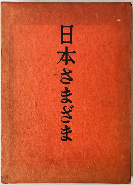 古本】花祭 図絵 ふるさと歳時記 大谷満七郎 著 東栄町花祭会館
