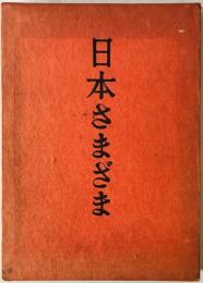 日本さまざま　