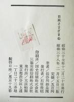 日本さまざま　