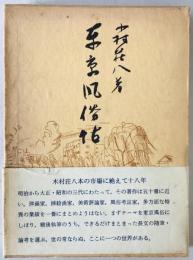 東京風俗帖