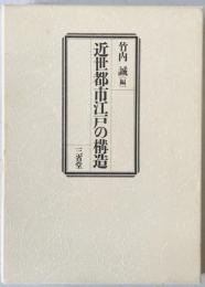 近世都市江戸の構造