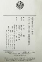 近世都市江戸の構造