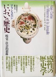 においの歴史 : 嗅覚と社会的想像力　