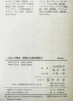 においの歴史 : 嗅覚と社会的想像力　
