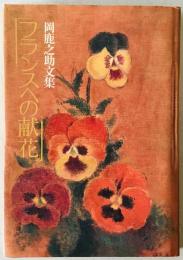 フランスへの献花 : 岡鹿之助文集　