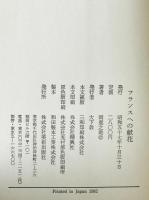 フランスへの献花 : 岡鹿之助文集　
