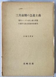 三月前期の急進主義 : 青年ヘーゲル派と義人同盟に関する社会思想史的研究　