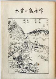 木曽の鳥居峠　