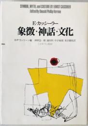 象徴・神話・文化　