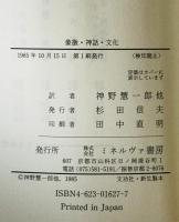 象徴・神話・文化　