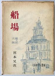 船場　